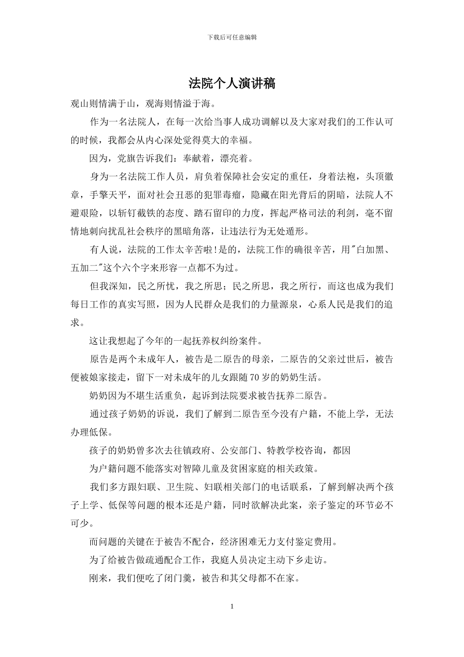 法院个人演讲稿_第1页