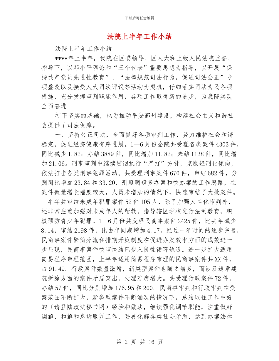 法院上半年工作小结_第2页
