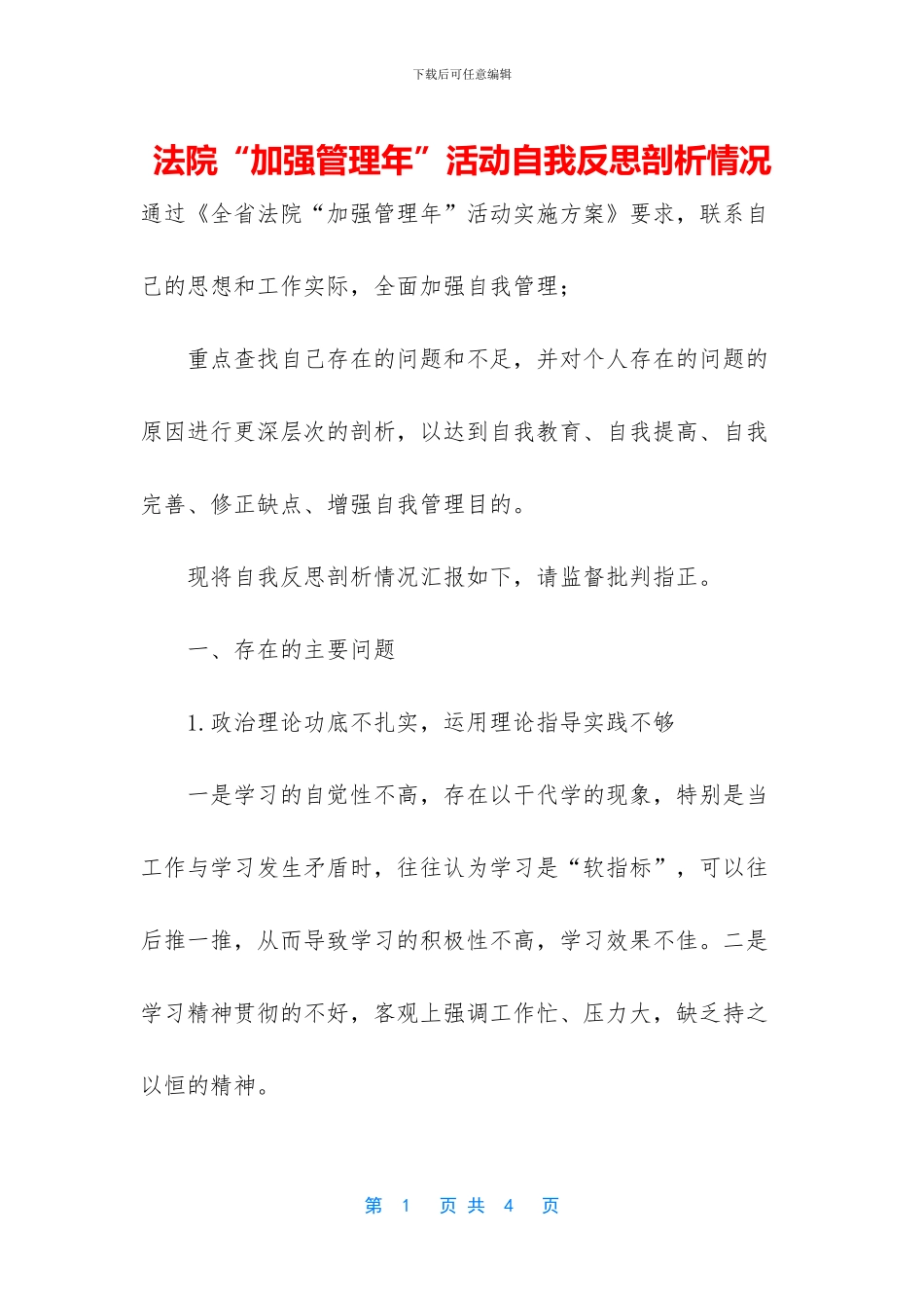 法院“加强管理年”活动自我反思剖析情况_第1页