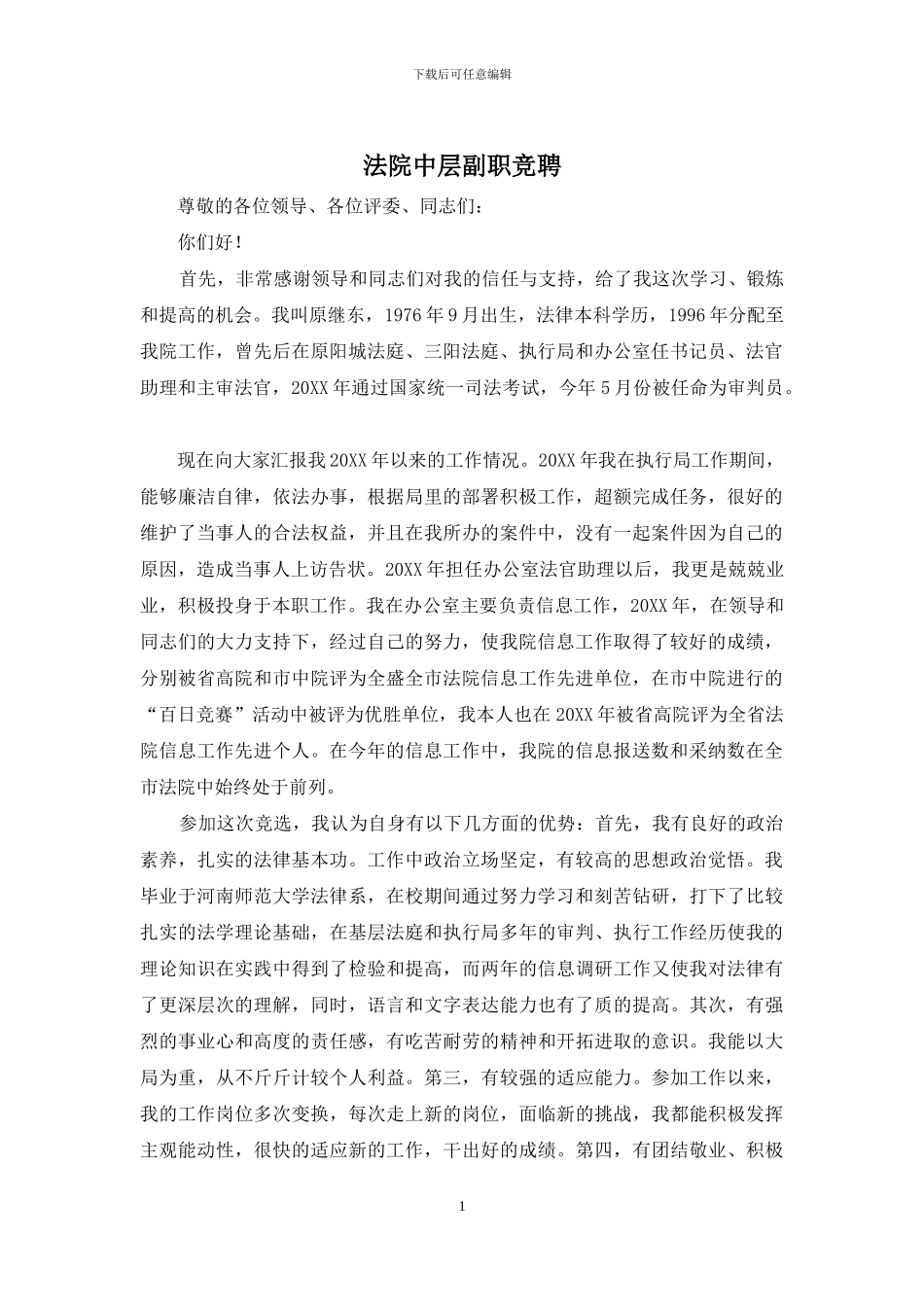 法院中层副职竞聘_第1页