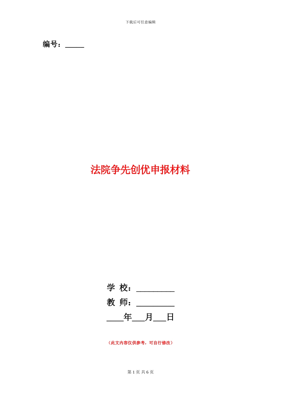 法院争先创优申报材料_第1页