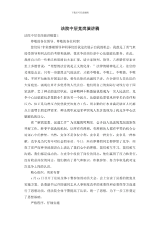 法院中层竞岗演讲稿