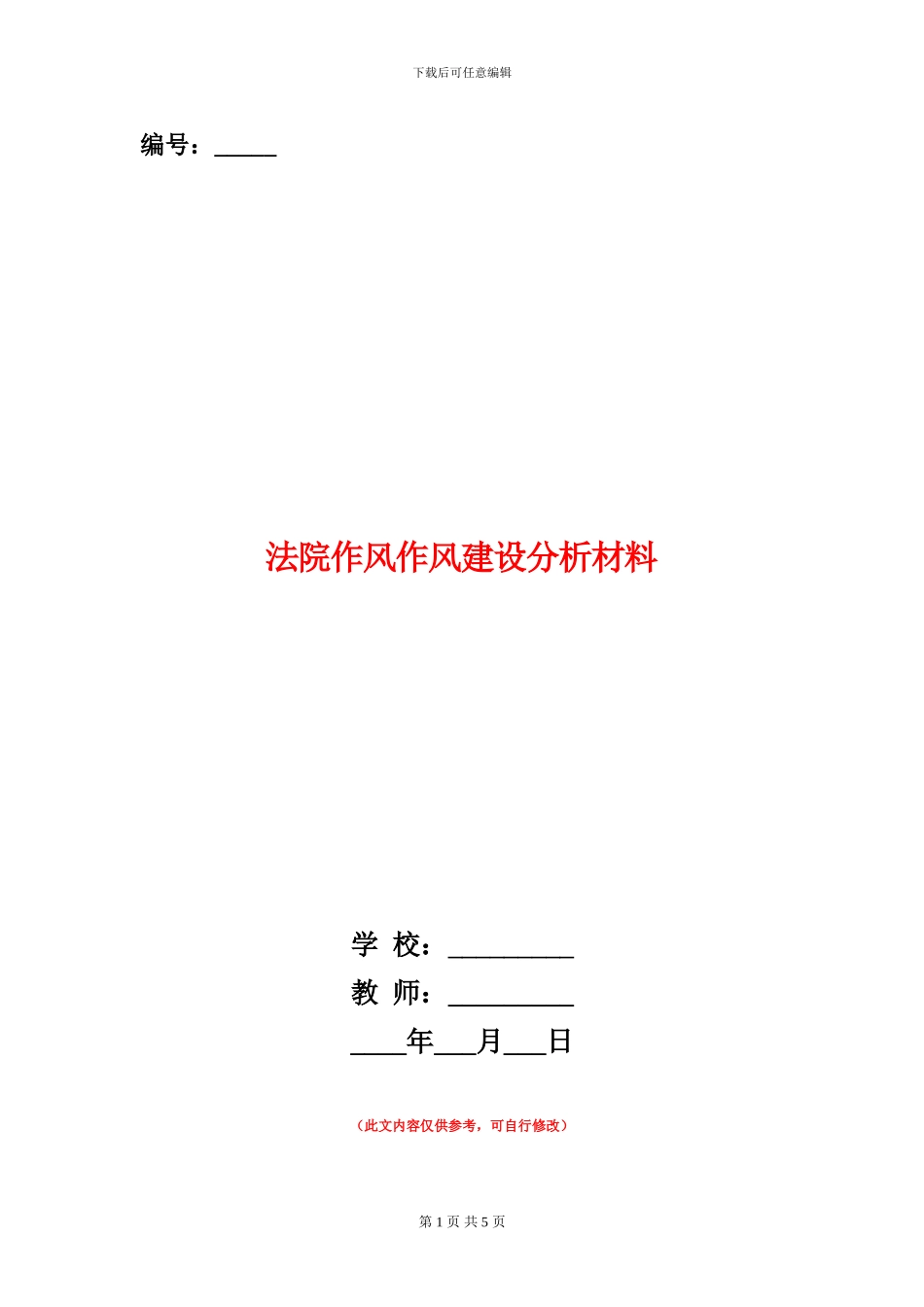 法院作风作风建设分析材料_第1页