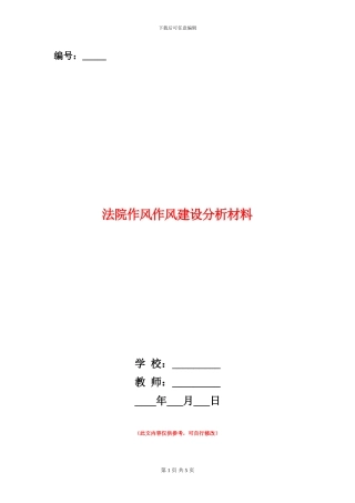 法院作风作风建设分析材料