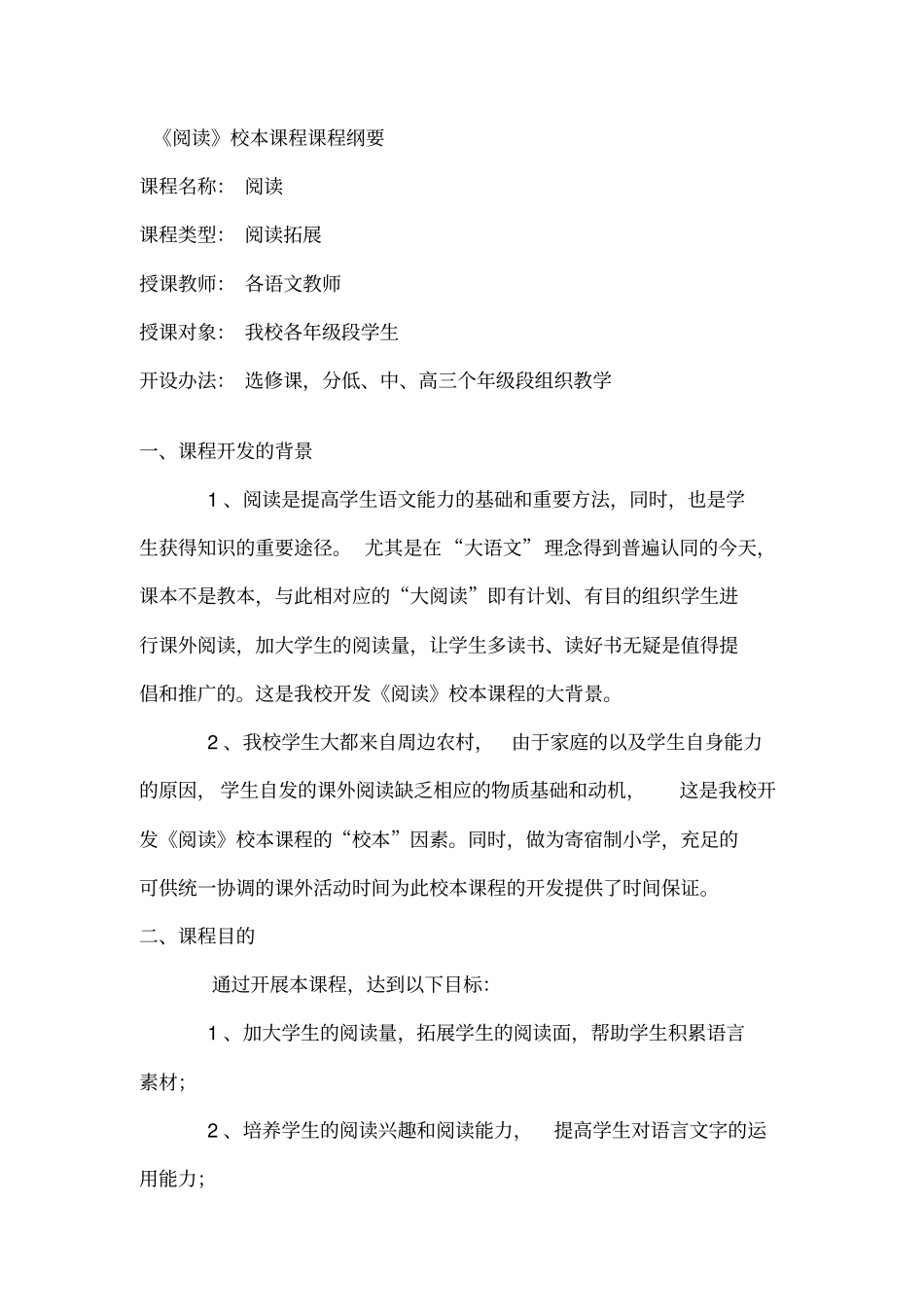 阅读校本课程课程纲要_第1页