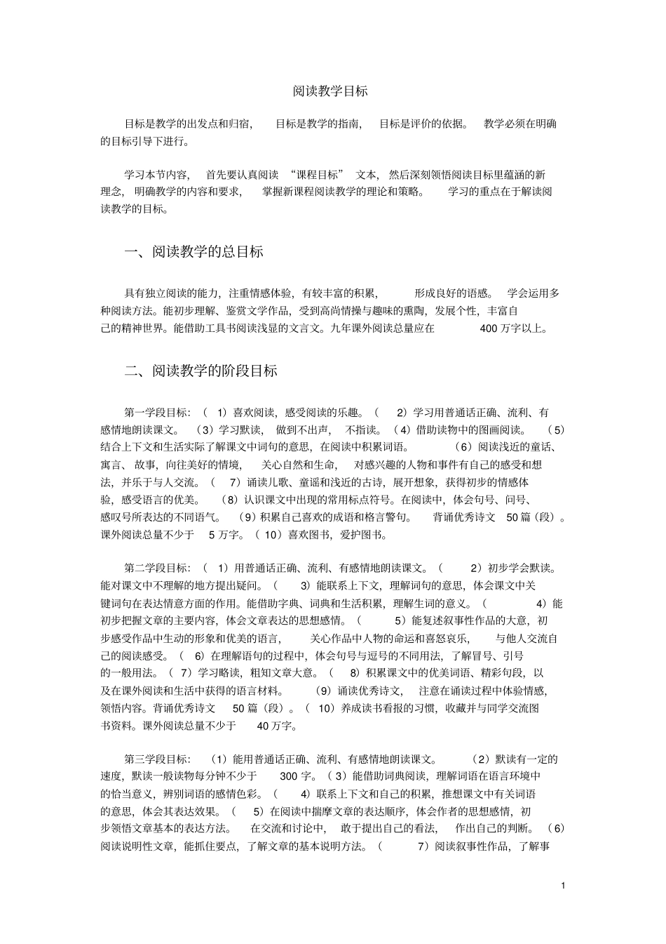 阅读教学目标教学提纲_第1页