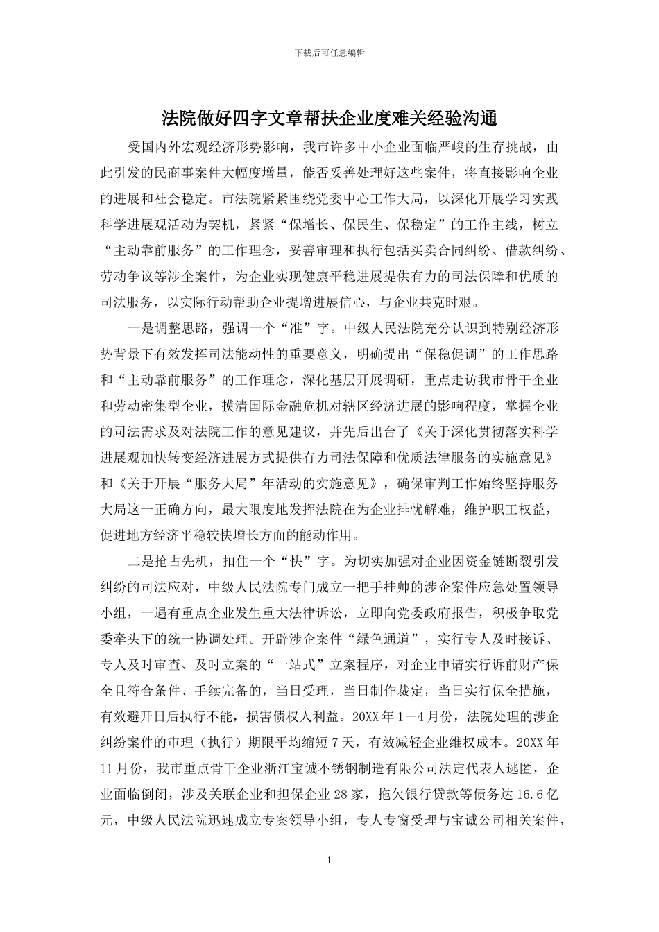 法院做好四字文章帮扶企业度难关经验交流_第1页