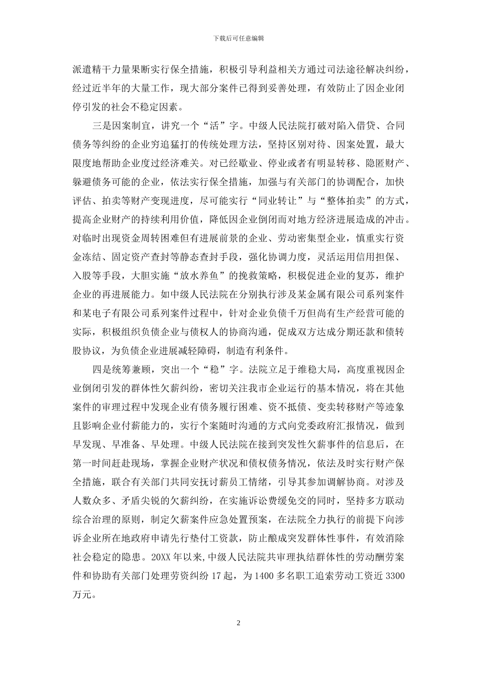 法院做好四字文章帮扶企业度难关经验交流_第2页