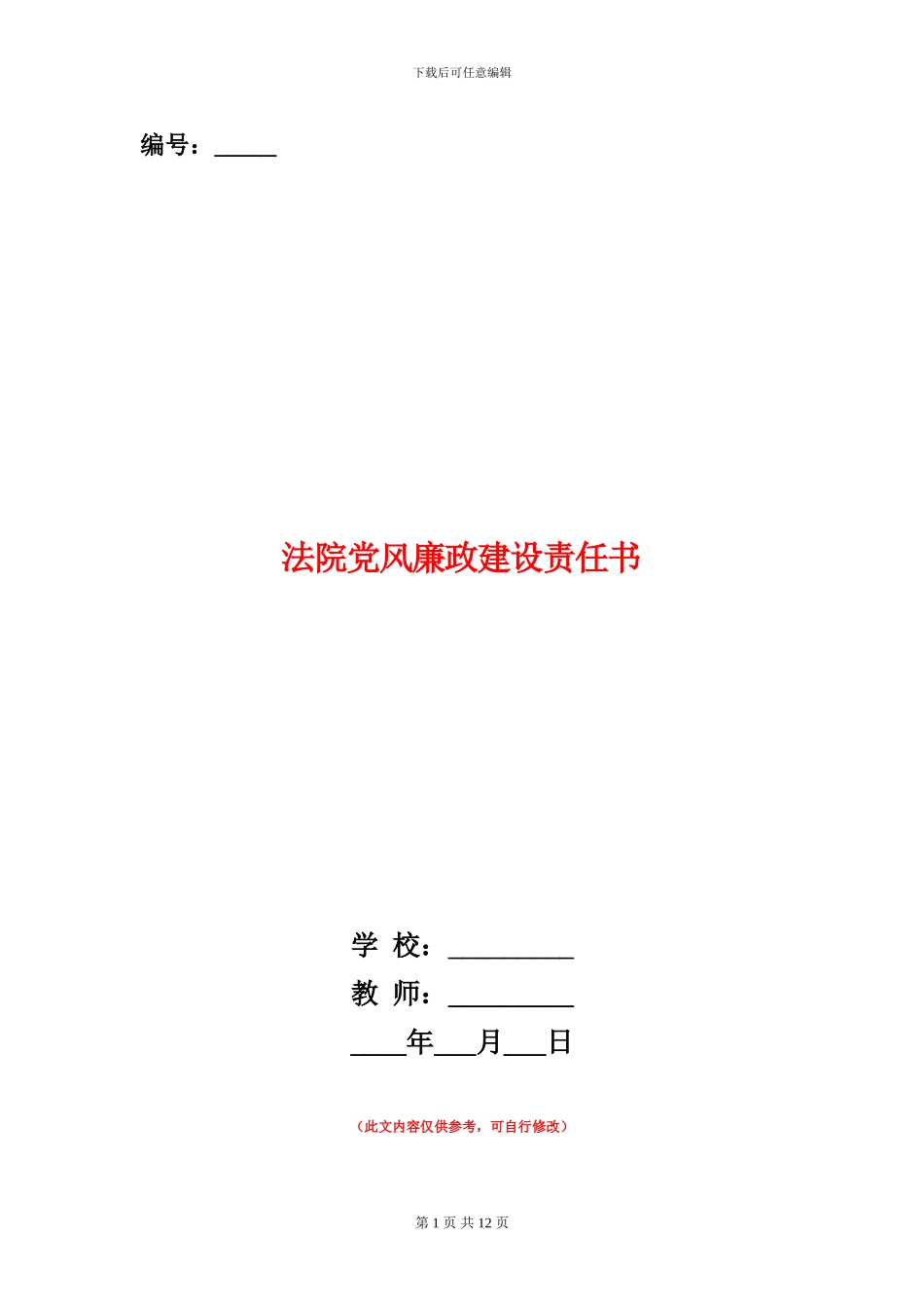 法院党风廉政建设责任书_第1页