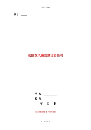 法院党风廉政建设责任书