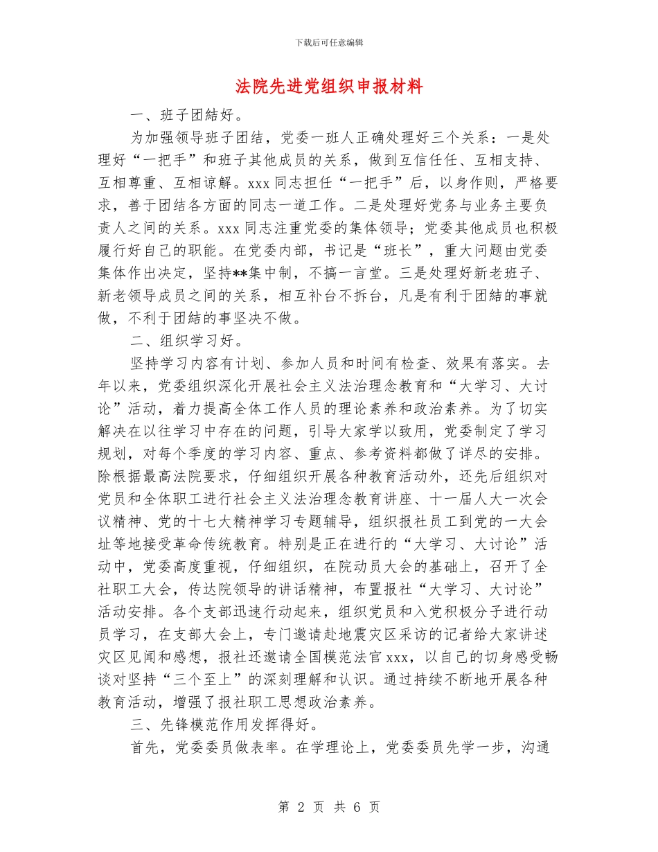 法院先进党组织申报材料_第2页