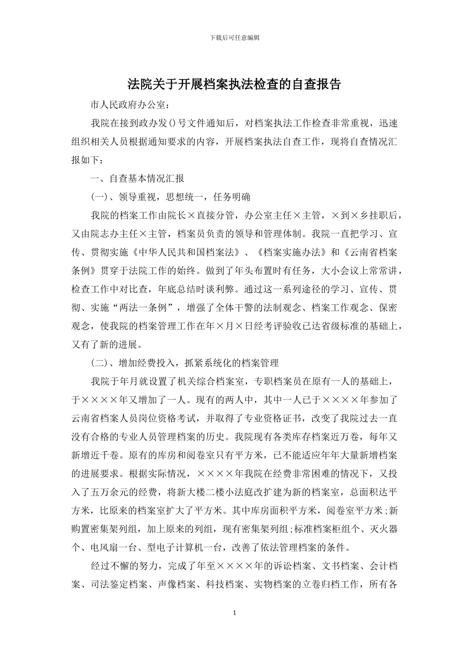 法院关于开展档案执法检查的自查报告_第1页