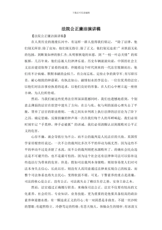 法院公正廉洁演讲稿