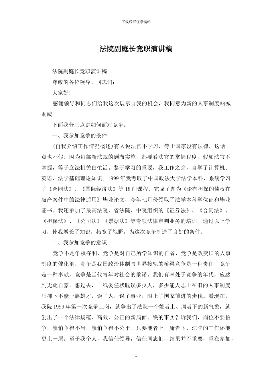 法院副庭长竞职演讲稿_第1页