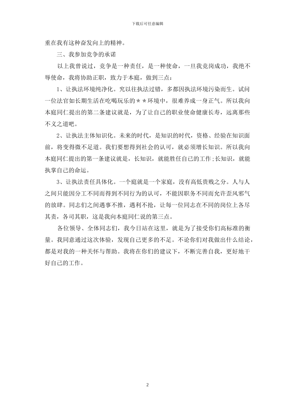 法院副庭长竞职演讲稿_第2页