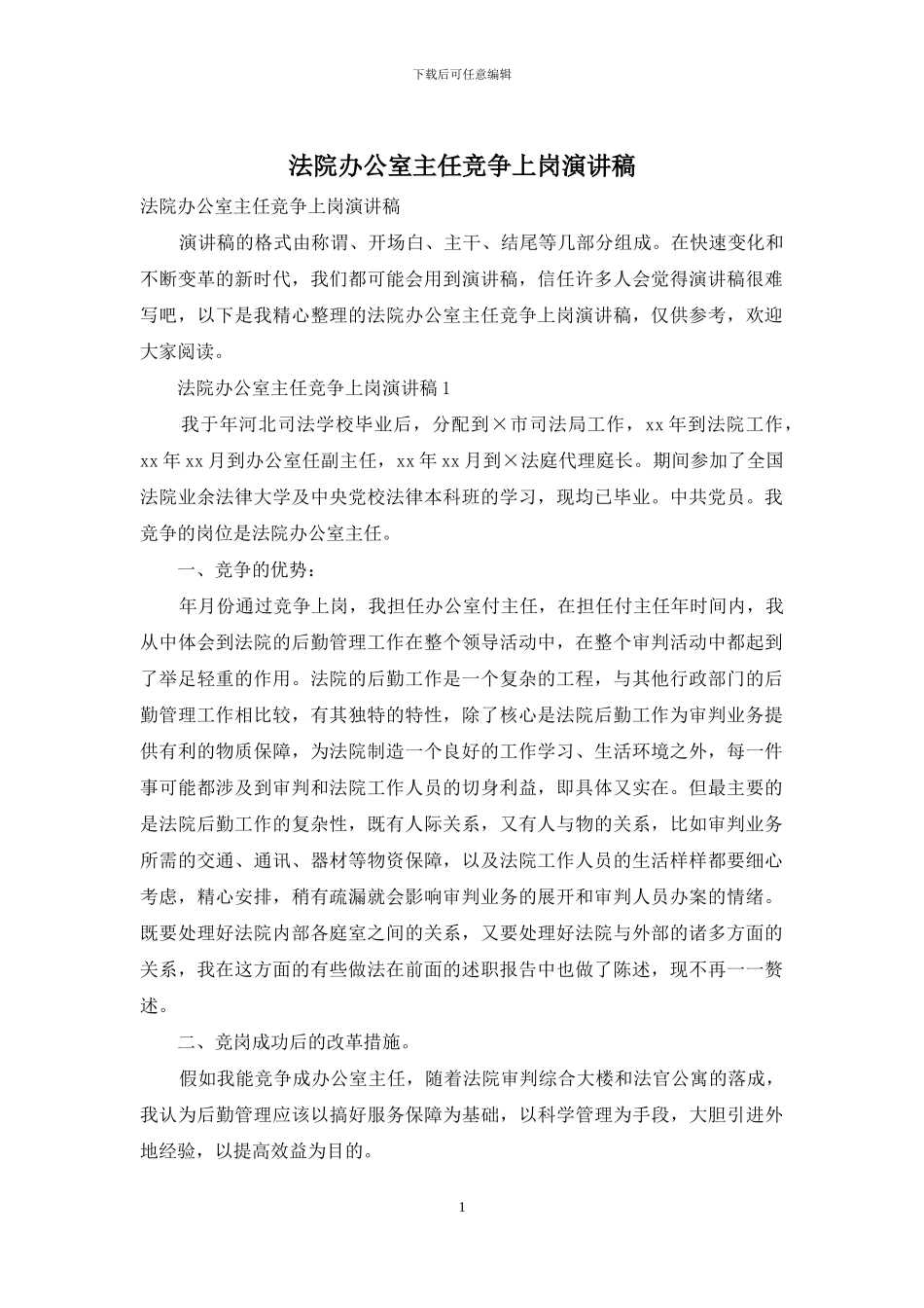 法院办公室主任竞争上岗演讲稿_第1页