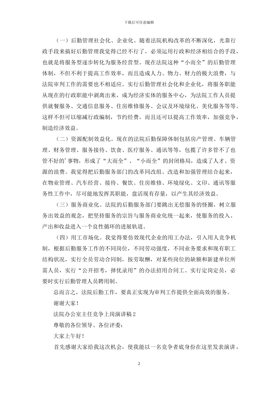 法院办公室主任竞争上岗演讲稿_第2页