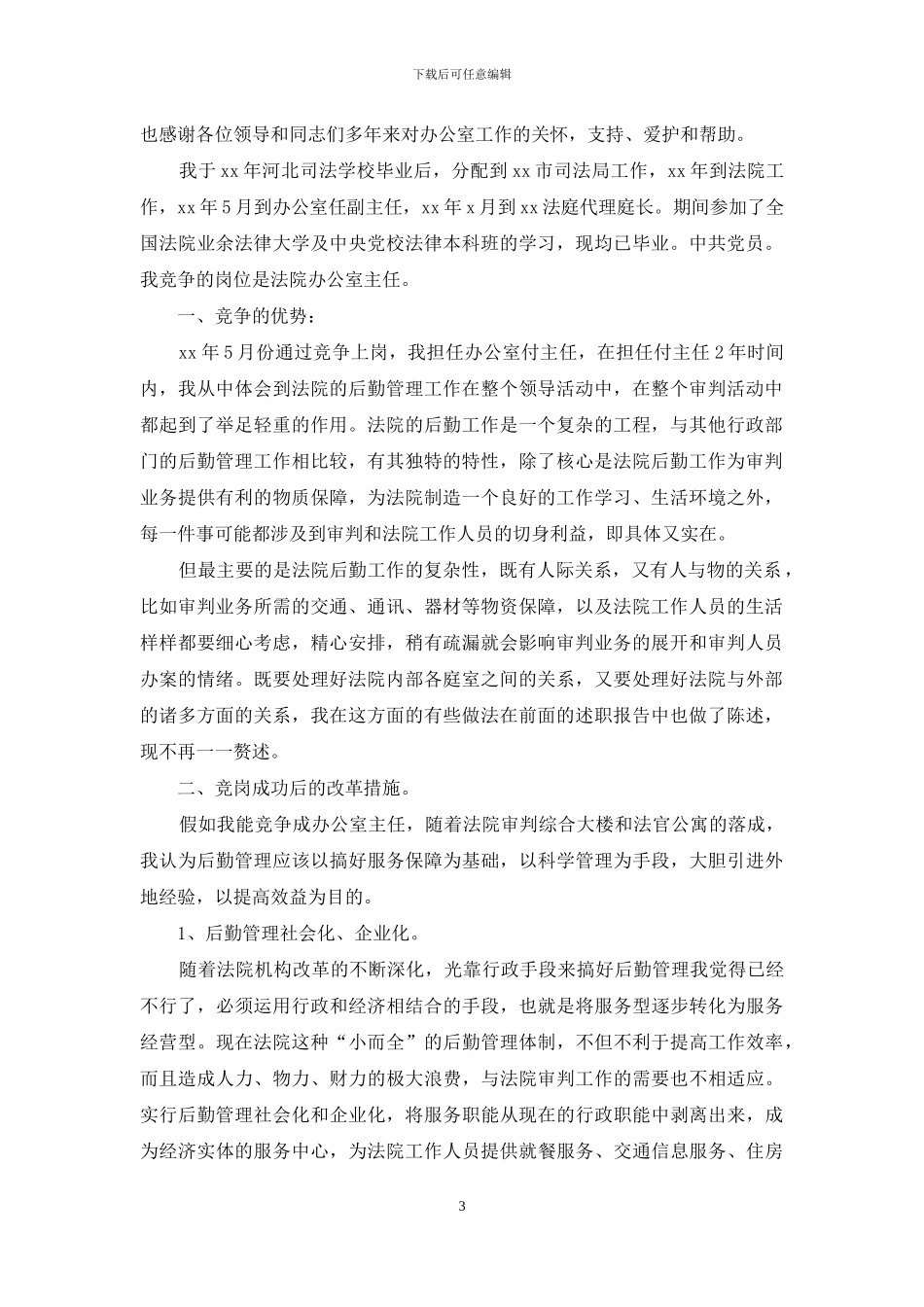 法院办公室主任竞争上岗演讲稿_第3页
