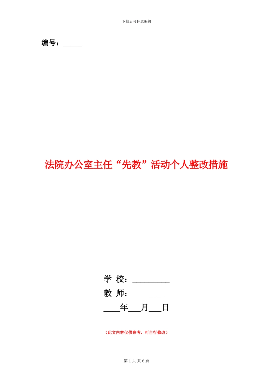 法院办公室主任“先教”活动个人整改措施_第1页