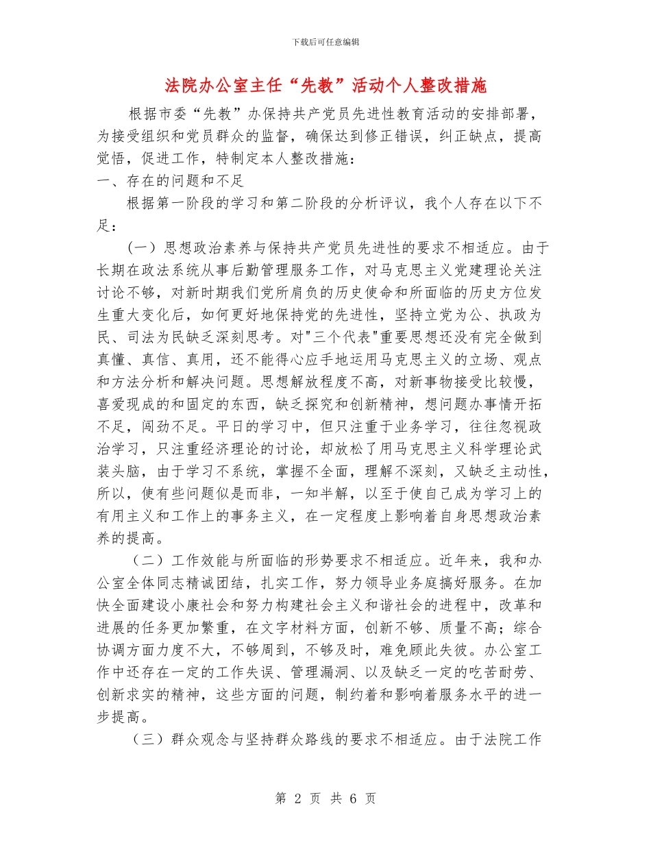 法院办公室主任“先教”活动个人整改措施_第2页