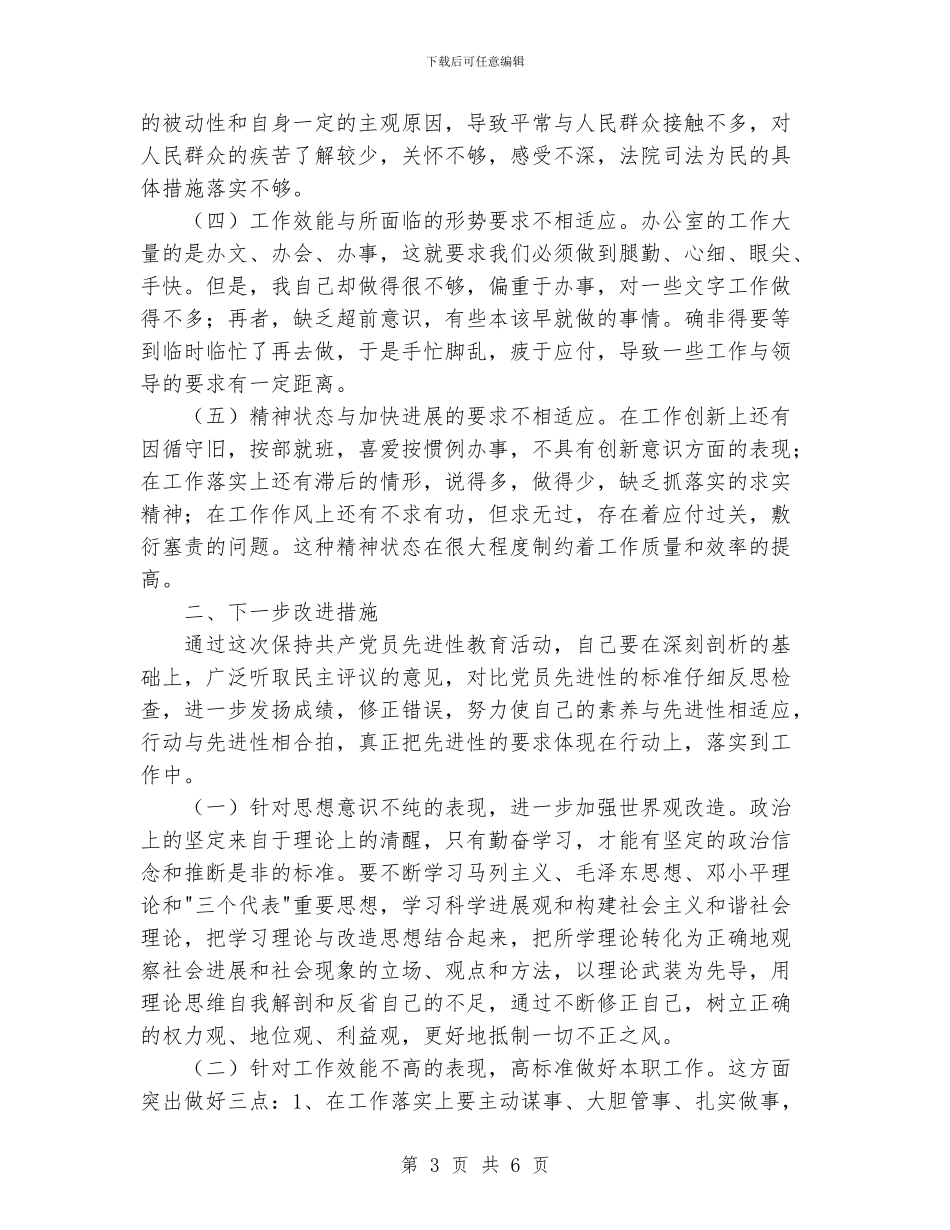 法院办公室主任“先教”活动个人整改措施_第3页