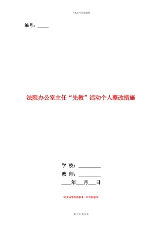 法院办公室主任“先教”活动个人整改措施