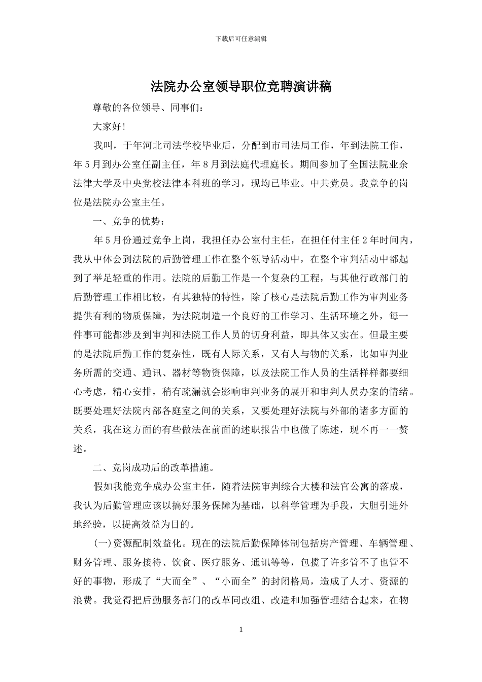 法院办公室领导职位竞聘演讲稿_第1页