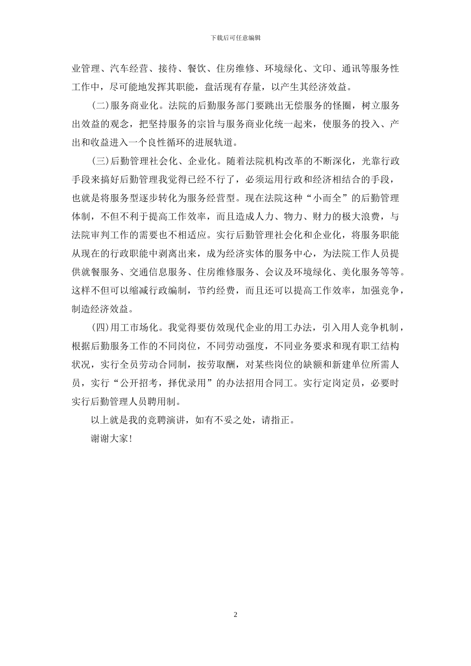 法院办公室领导职位竞聘演讲稿_第2页