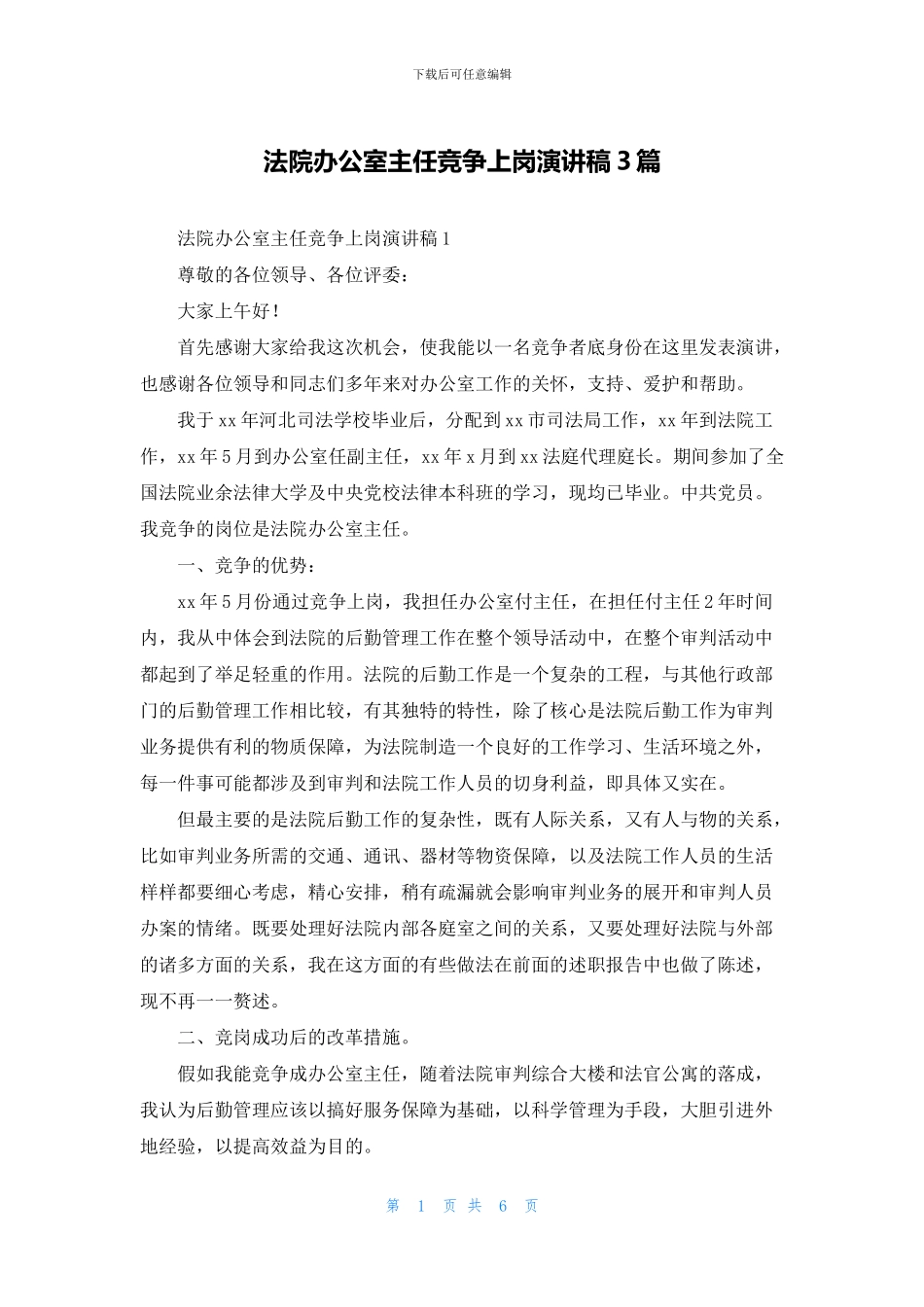 法院办公室主任竞争上岗演讲稿3篇_第1页