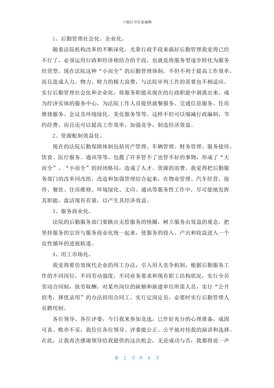 法院办公室主任竞争上岗演讲稿3篇_第2页