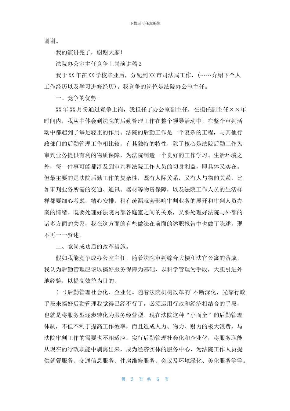 法院办公室主任竞争上岗演讲稿3篇_第3页