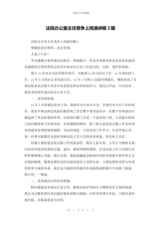 法院办公室主任竞争上岗演讲稿3篇