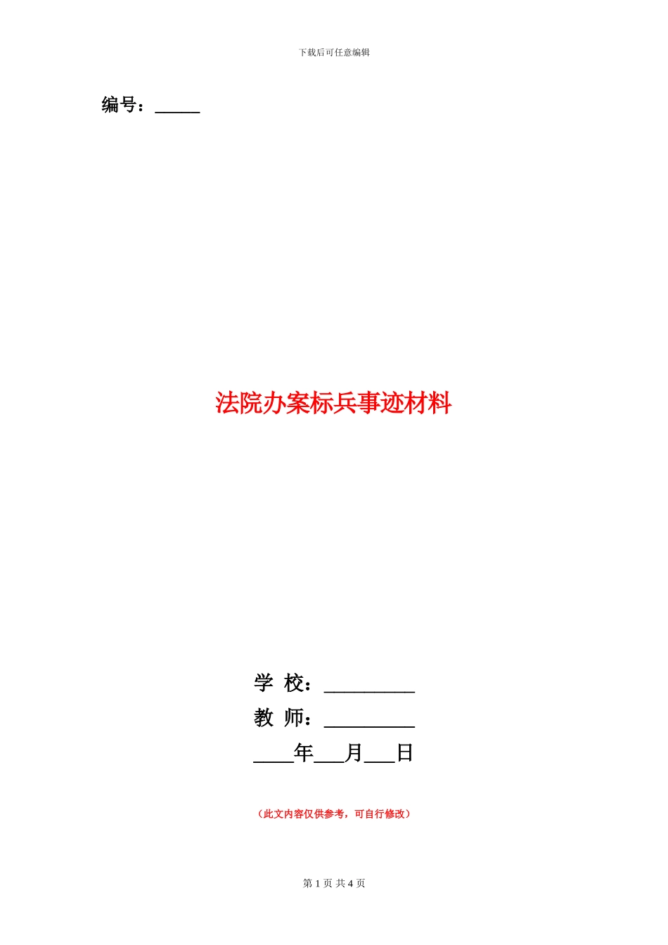 法院办案标兵事迹材料_第1页
