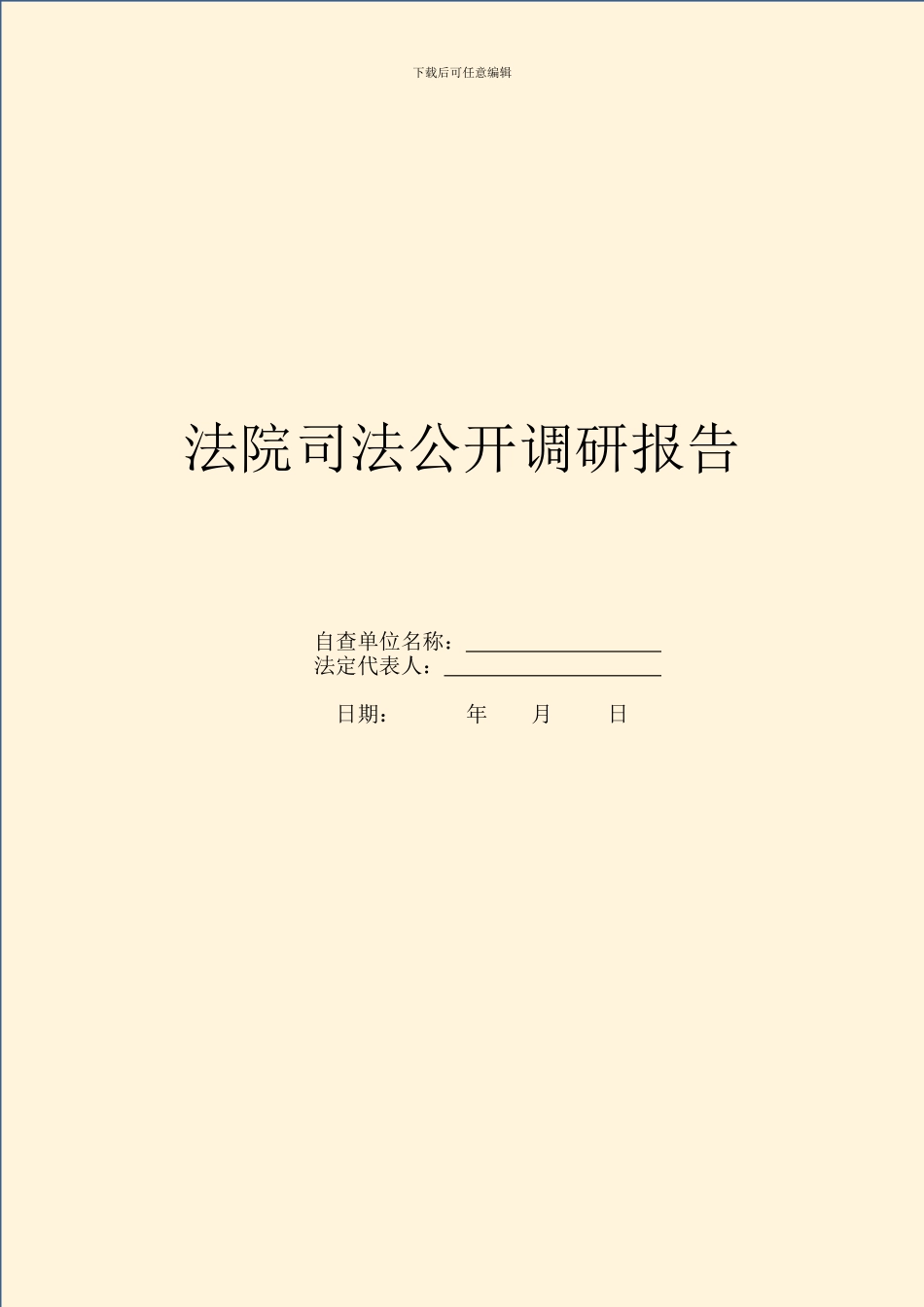 法院司法公开调研报告_第1页