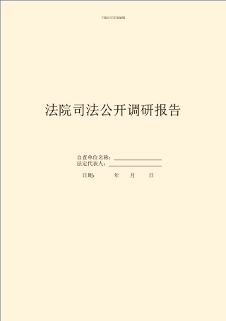 法院司法公开调研报告