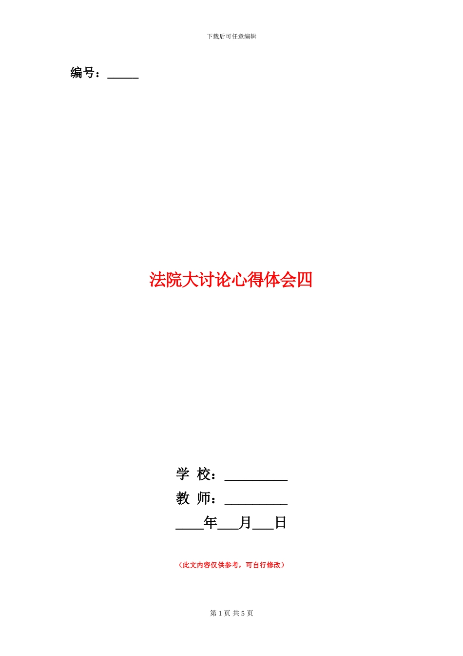 法院大讨论心得体会四_第1页