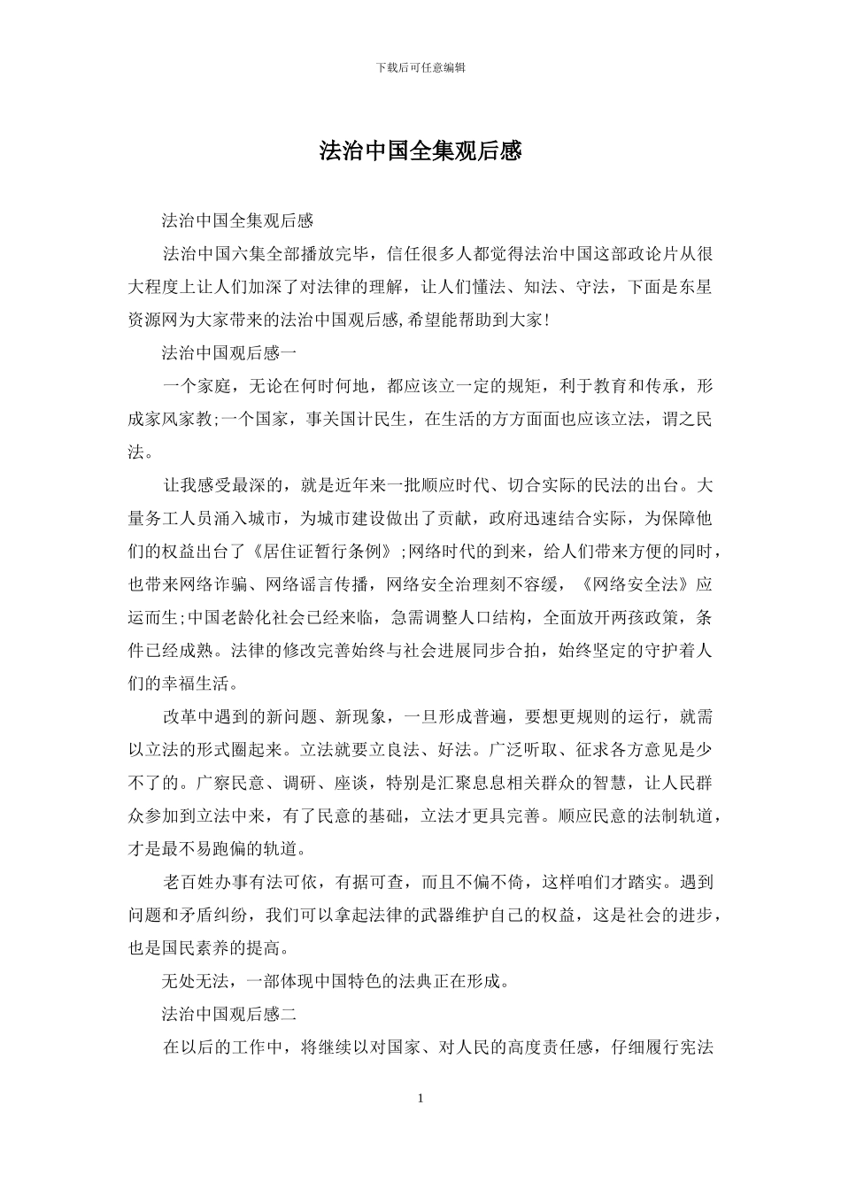 法治中国全集观后感_第1页