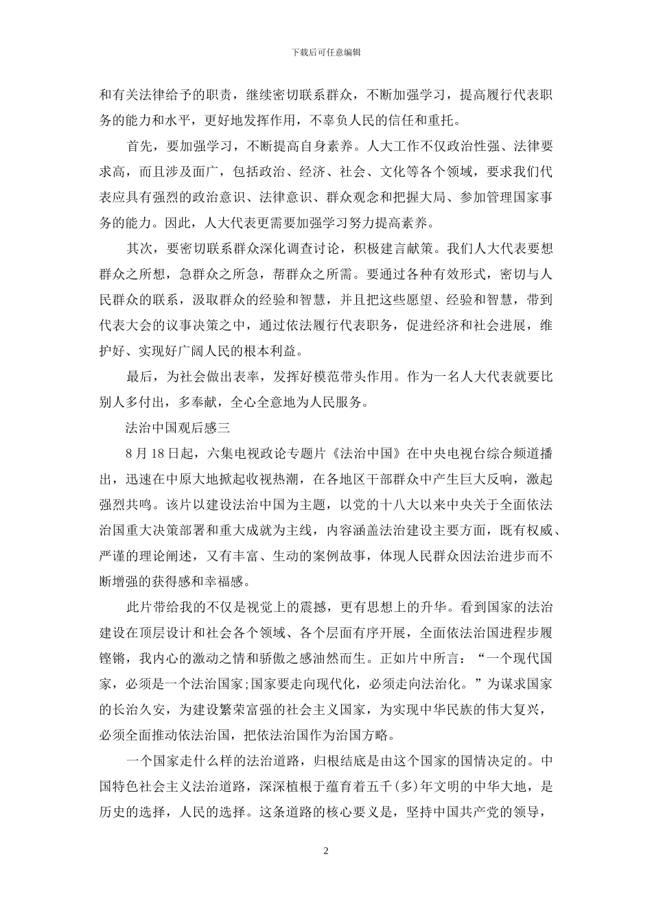 法治中国全集观后感_第2页