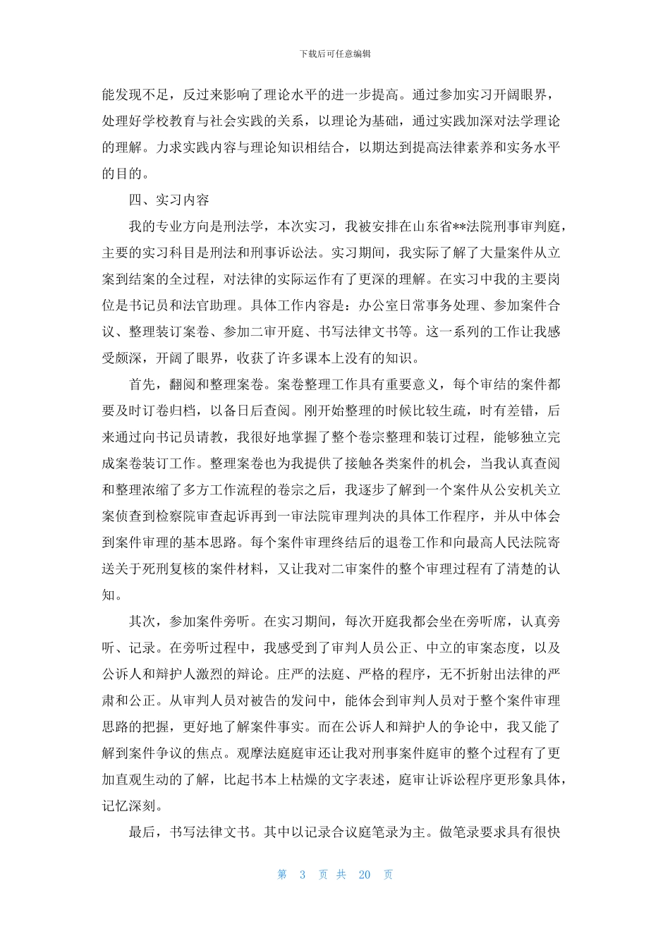 法院实习报告范文汇总9篇_第3页