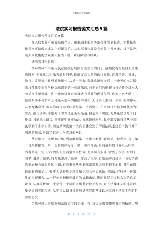 法院实习报告范文汇总9篇