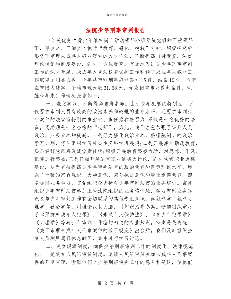 法院少年刑事审判报告_第2页