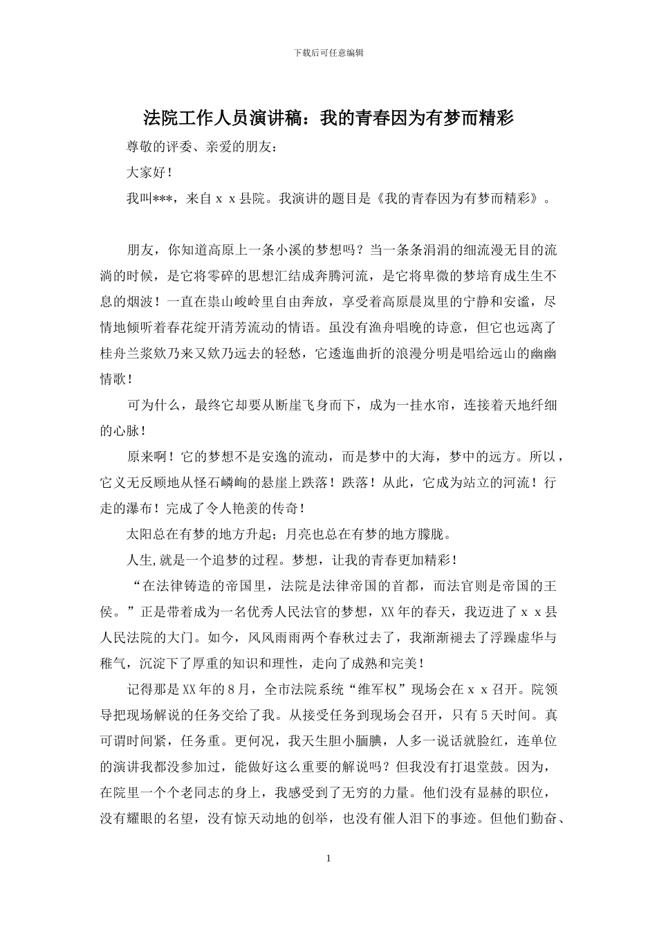 法院工作人员演讲稿：我的青春因为有梦而精彩_第1页