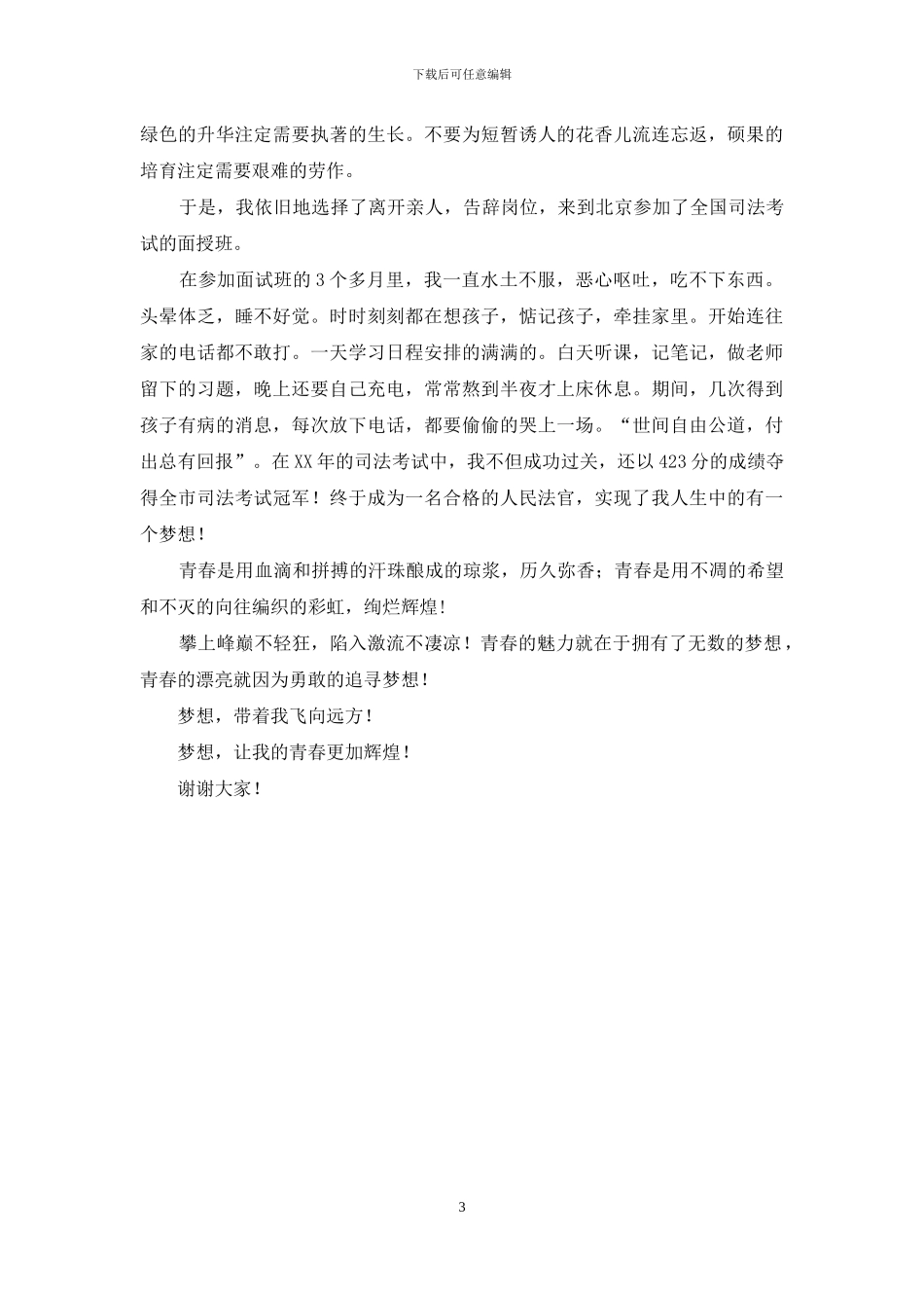 法院工作人员演讲稿：我的青春因为有梦而精彩_第3页