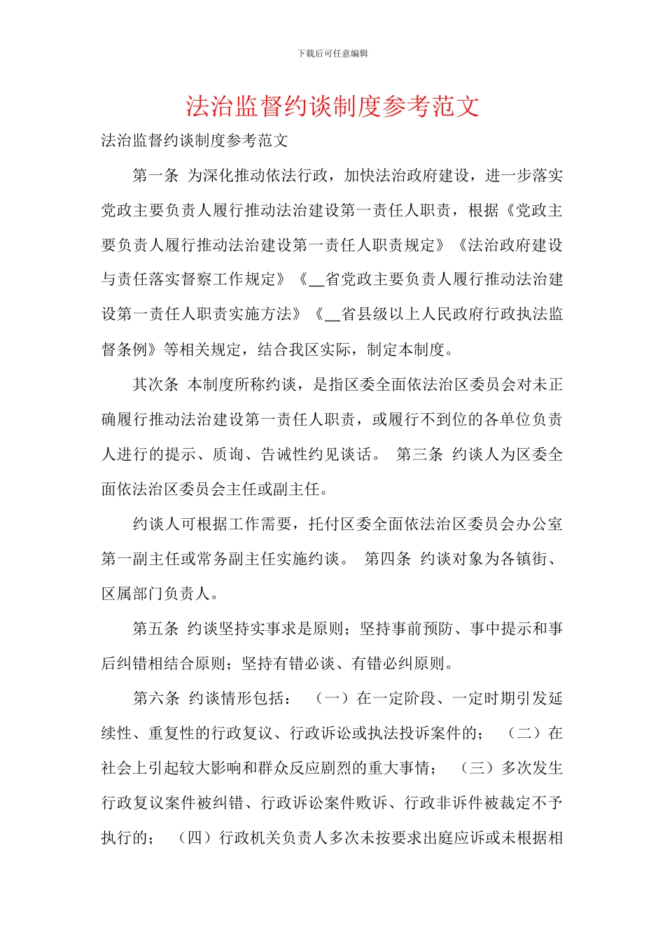 法治监督约谈制度参考范文_第1页