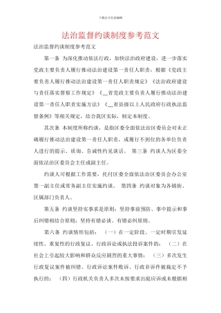 法治监督约谈制度参考范文