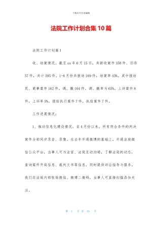 法院工作计划合集10篇