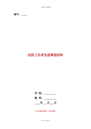 法院工作者先进事迹材料