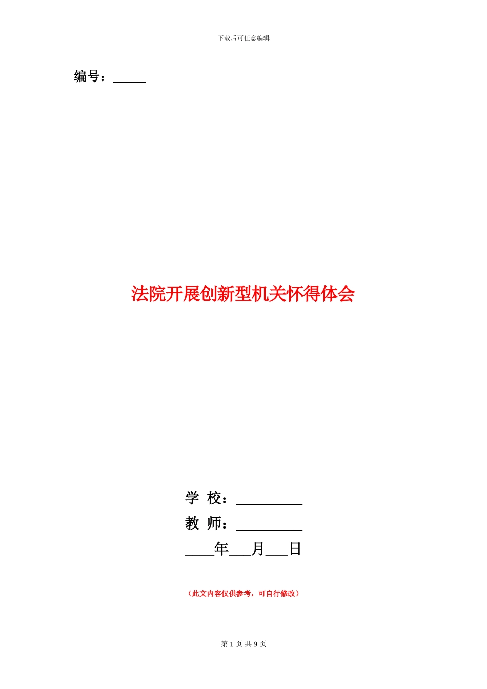 法院开展创新型机关心得体会_第1页