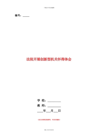 法院开展创新型机关心得体会