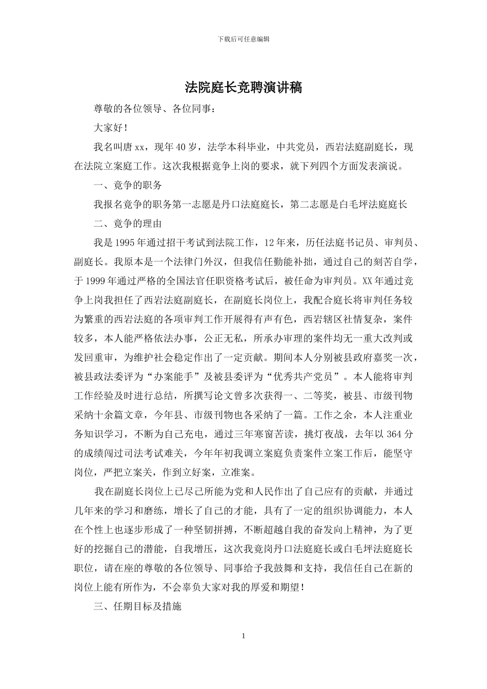 法院庭长竞聘演讲稿_第1页